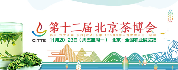 第12屆北京<a href=http://www.iremcollection.com/zixun/chabohui/ target=_blank class=infotextkey>茶博會(huì)</a>