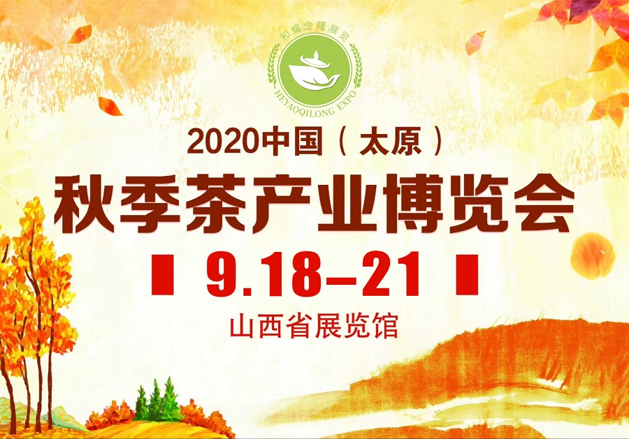 2020第三屆太原秋季<a href=http://www.iremcollection.com/zixun/chabohui/ target=_blank class=infotextkey>茶博會(huì)</a>