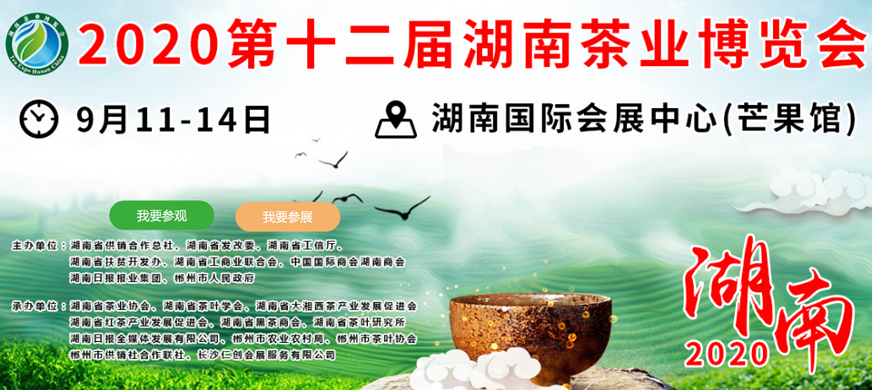 2020年第十二屆湖南<a href=http://www.iremcollection.com/zixun/ target=_blank class=infotextkey>茶業(yè)</a>博覽會(huì)