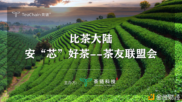 歡聚一堂，比茶大陸安“芯”好茶茶友聯(lián)盟會完美落幕